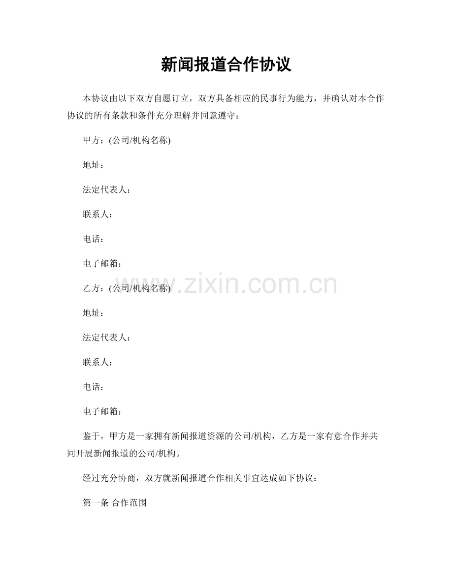新闻报道合作协议.docx_第1页
