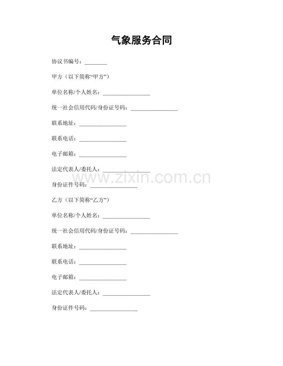 气象服务合同.docx_第1页