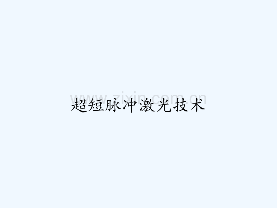 超短脉冲激光技术-PPT.pptx_第1页