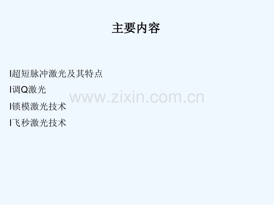 超短脉冲激光技术-PPT.pptx_第2页