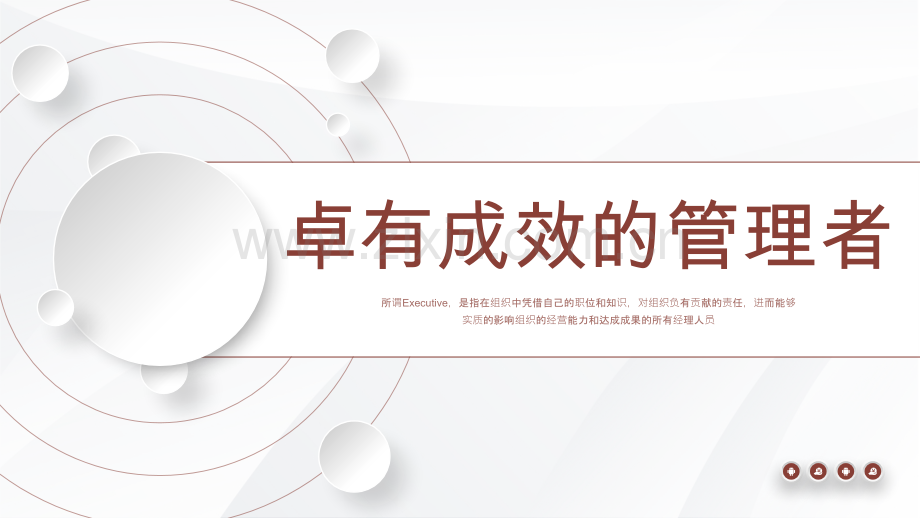 【拆书阅读笔记】-《卓有成效的管理者》德鲁克.pptx_第1页