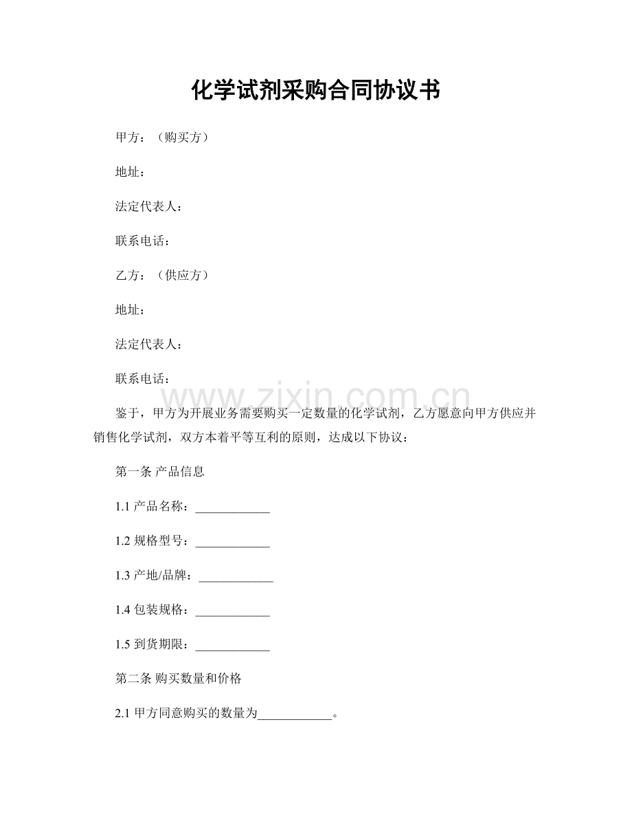 化学试剂采购合同协议书.docx_第1页