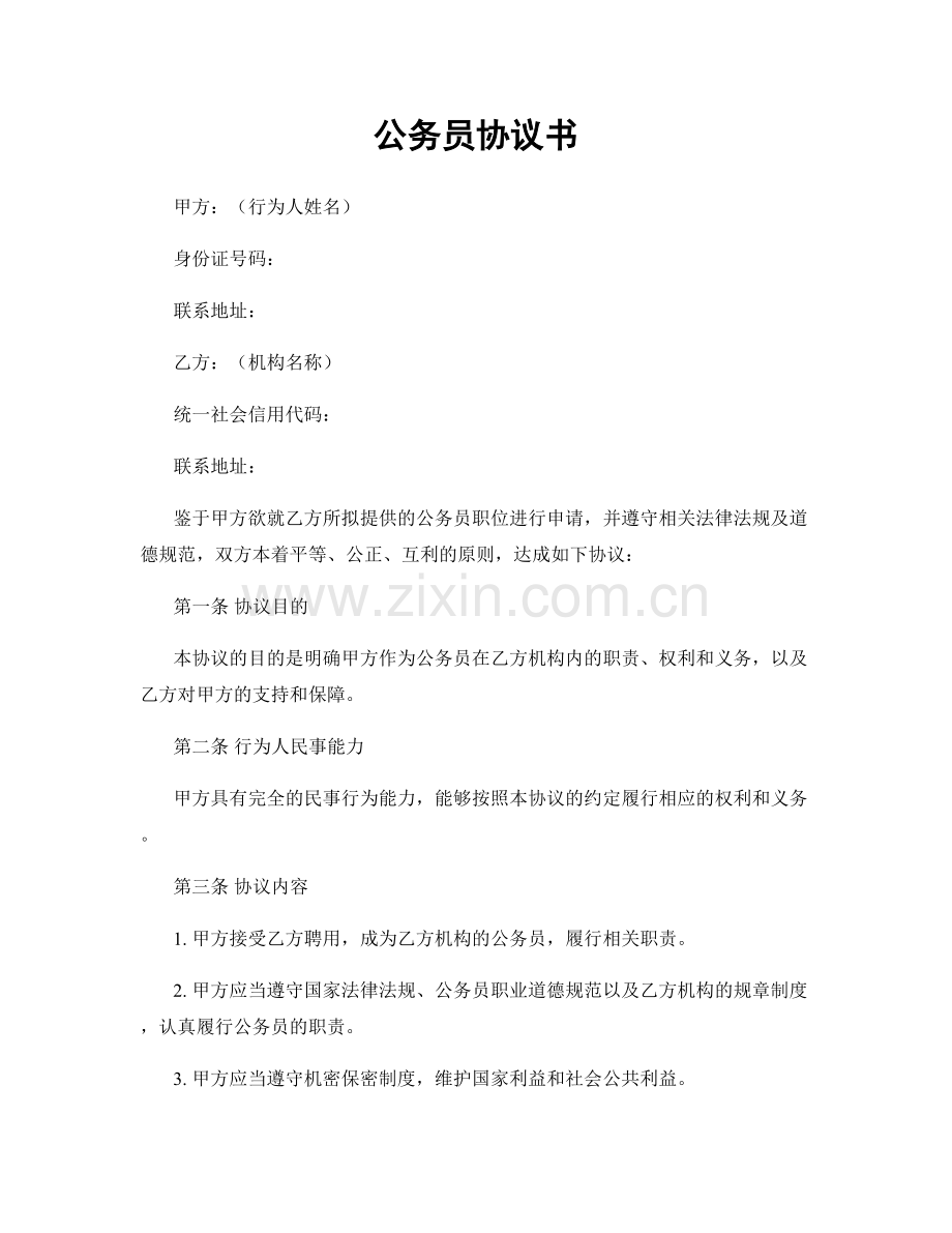 公务员协议书.docx_第1页