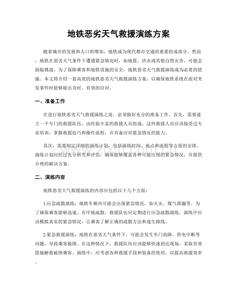 地铁恶劣天气救援演练方案.docx_第1页