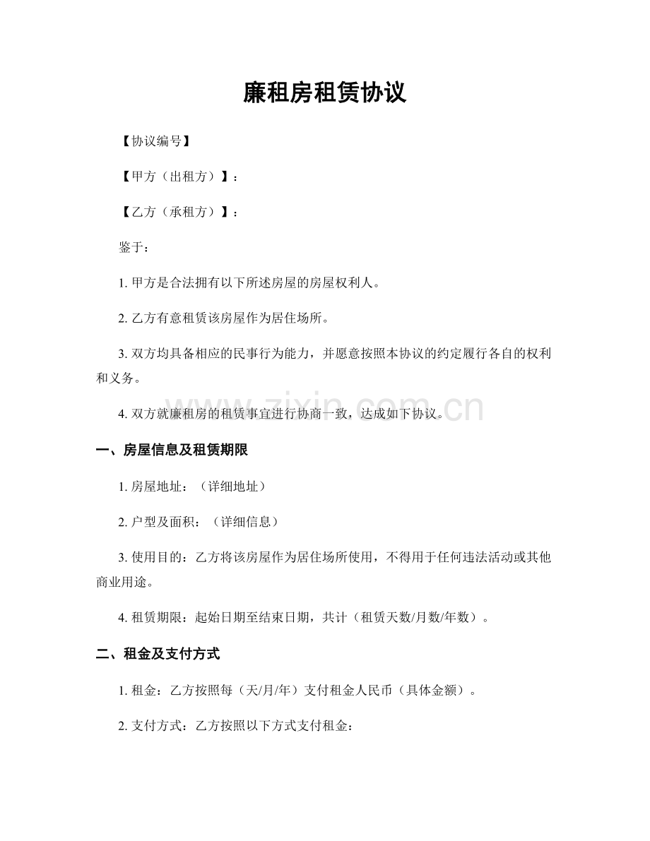 廉租房租赁协议.docx_第1页