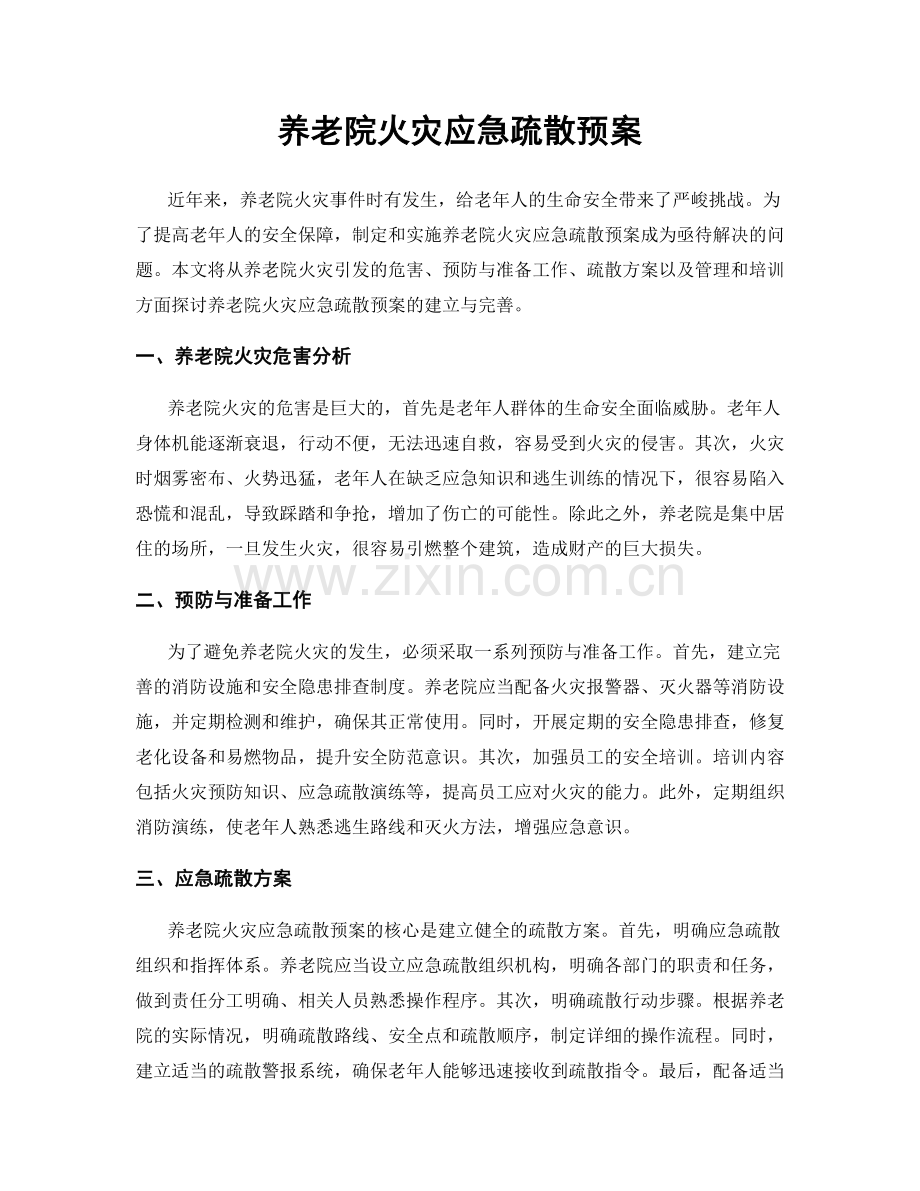养老院火灾应急疏散预案.docx_第1页