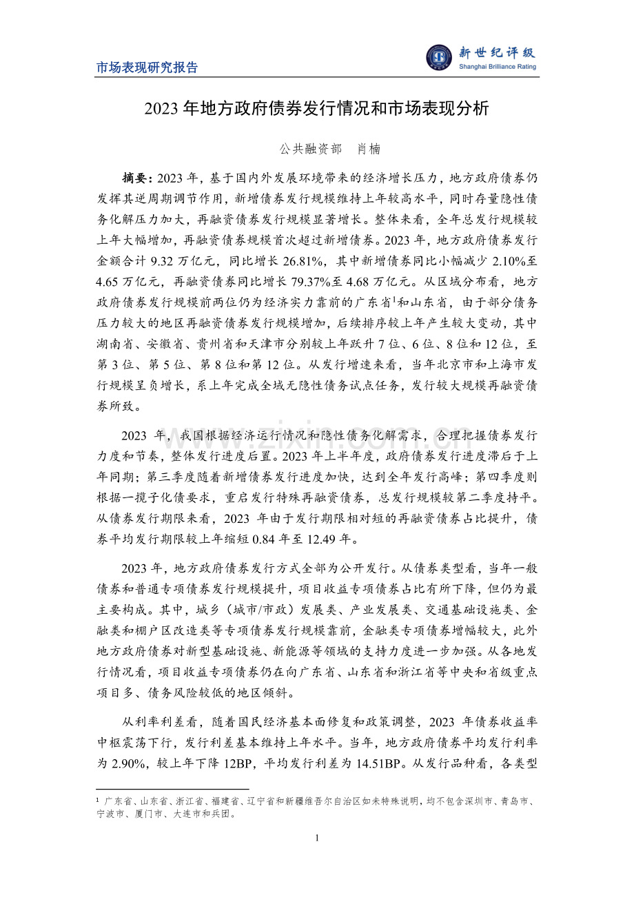 2023年地方政府债券发行情况和市场表现分析.pdf_第1页