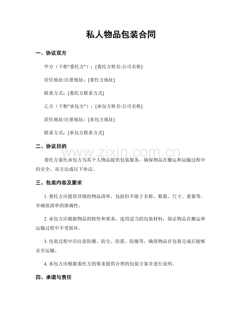 私人物品包装合同.docx_第1页