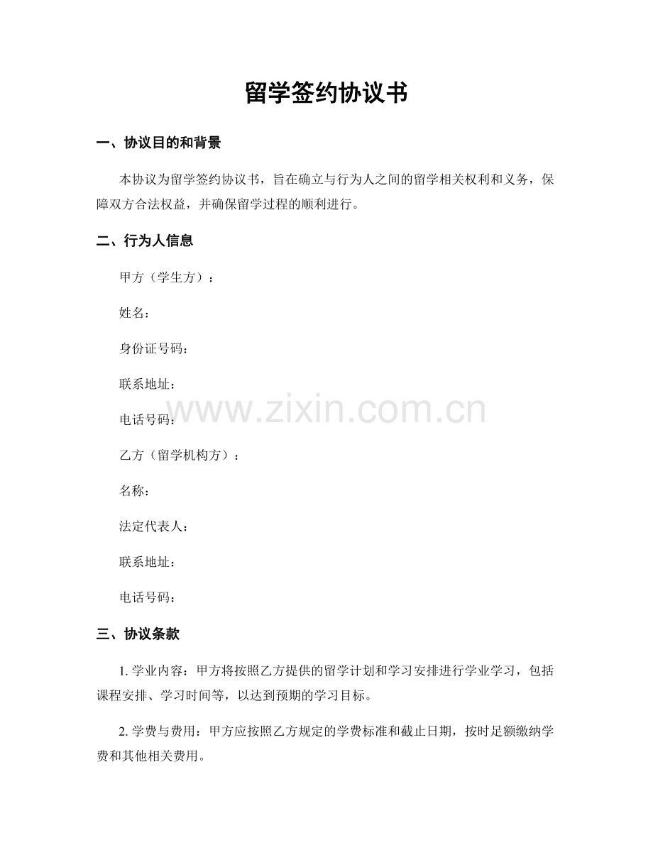 留学签约协议书.docx_第1页