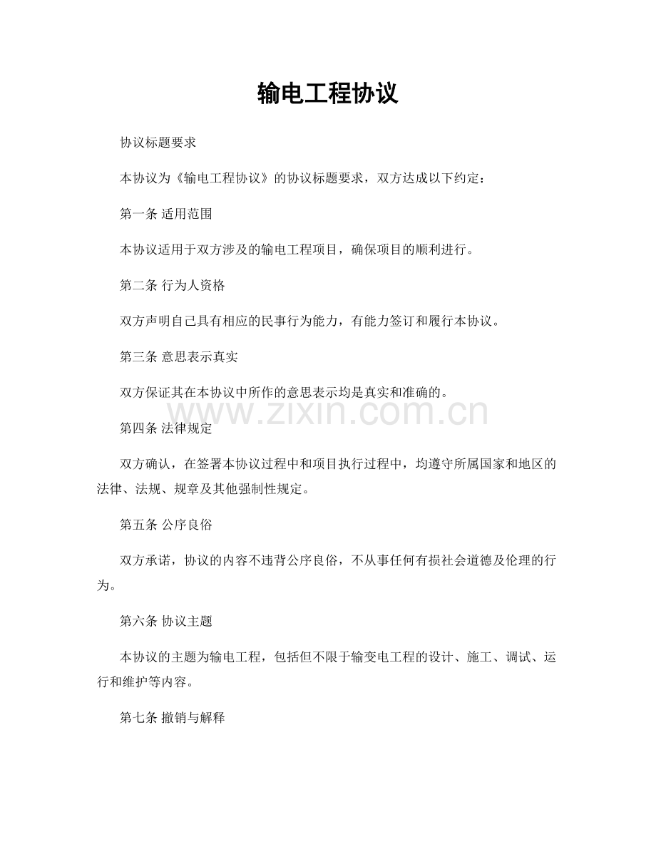 输电工程协议.docx_第1页