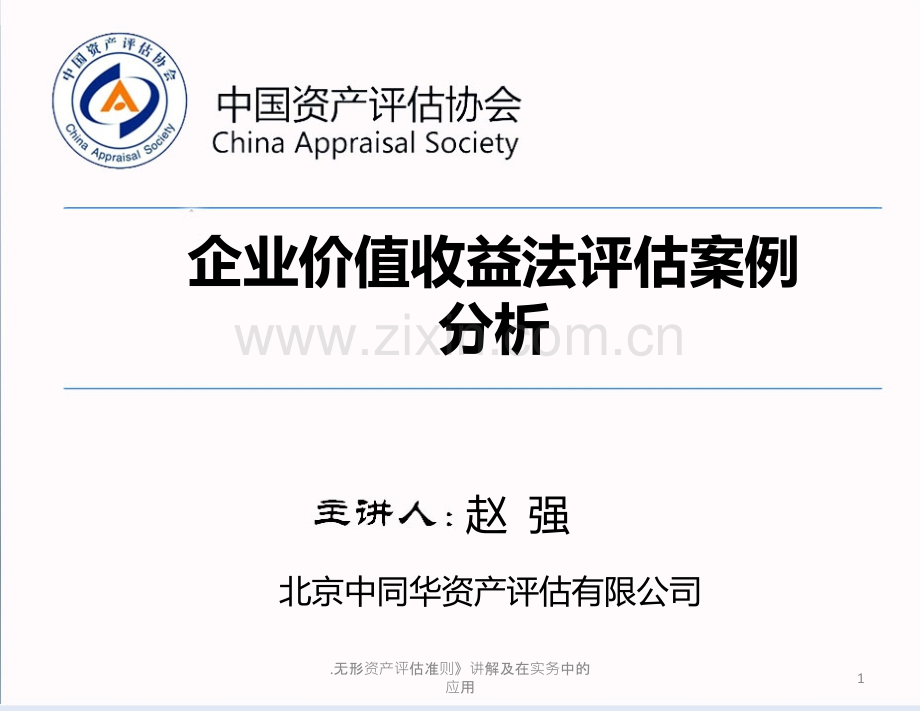 企业价值收益法评估案例分析.ppt_第1页
