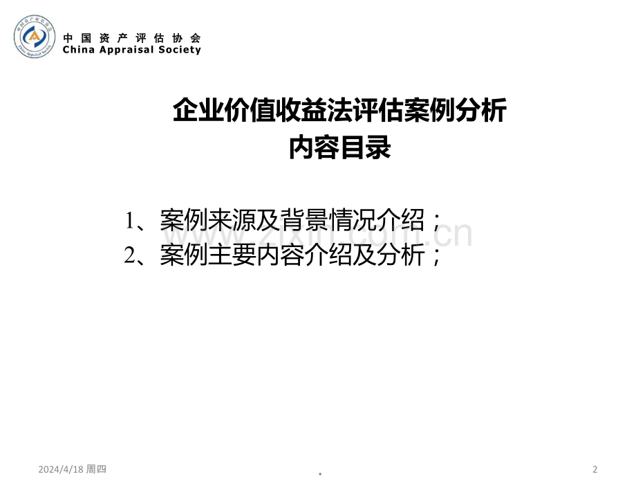 企业价值收益法评估案例分析.ppt_第2页