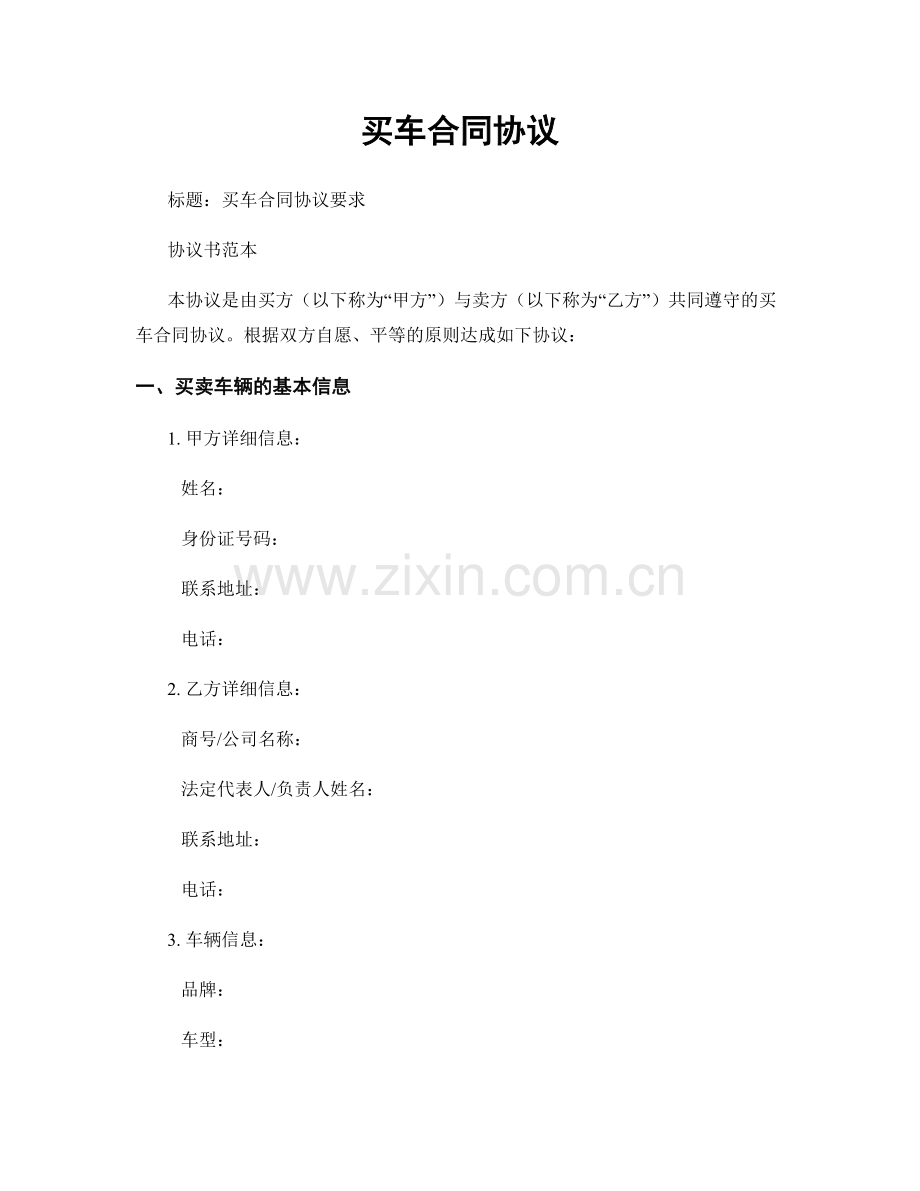 买车合同协议.docx_第1页