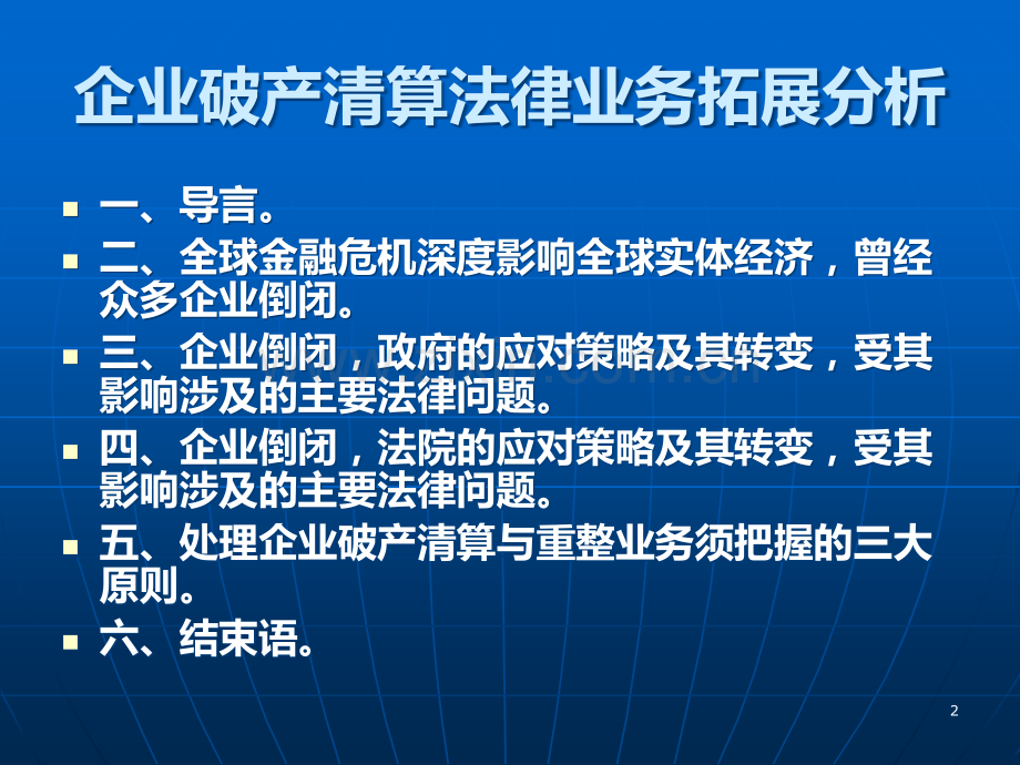 企业破产清算与重整相关法律业务拓展-深-圳律协破产与重整委员会.ppt_第2页