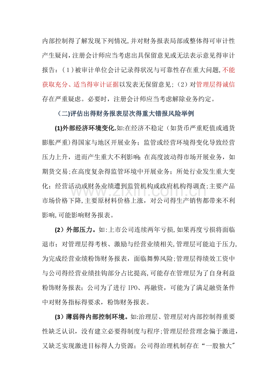 财务报表层次重大错报风险及总体应对措施.doc_第2页