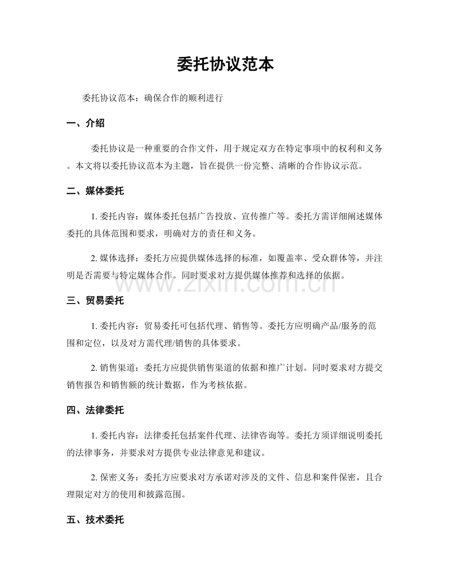 委托协议范本.docx_第1页