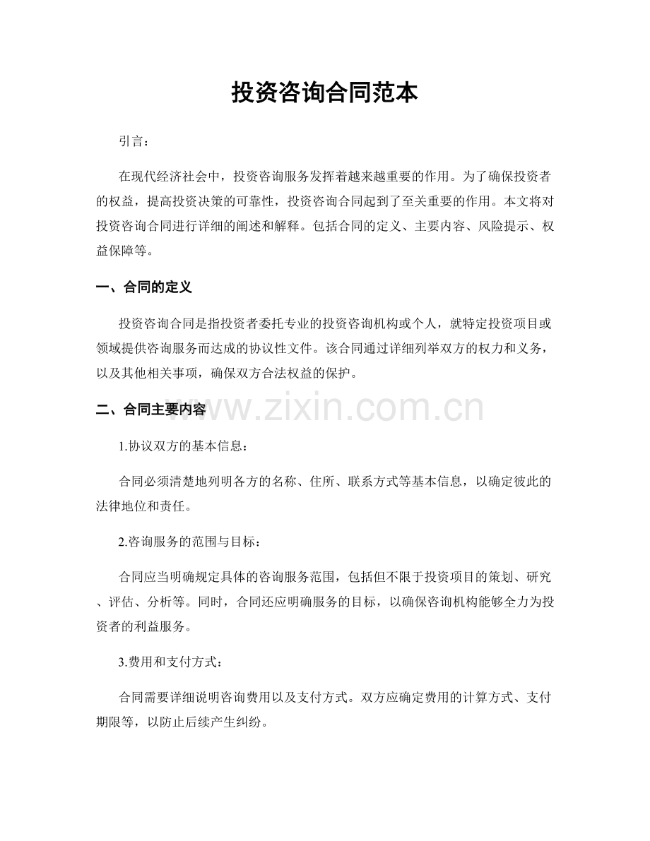 投资咨询合同范本.docx_第1页