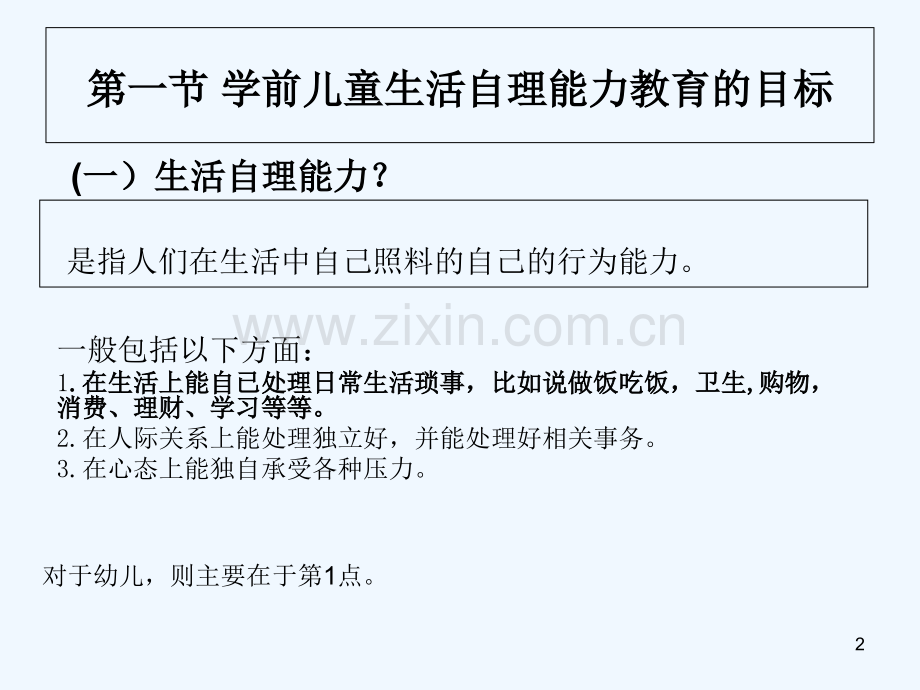 第三章-学前儿童生活自理能力教育-PPT.ppt_第2页