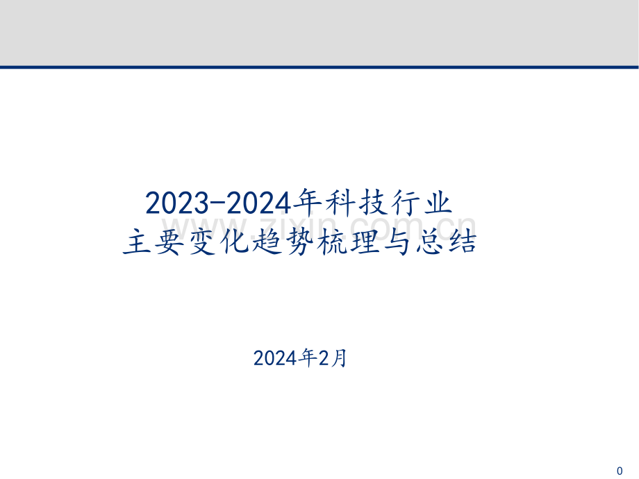 2023-2024年科技行业主要变化趋势梳理与总结.pdf_第1页