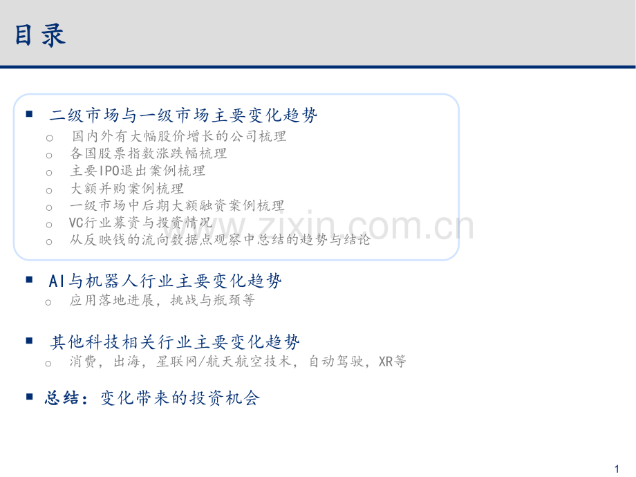 2023-2024年科技行业主要变化趋势梳理与总结.pdf_第2页