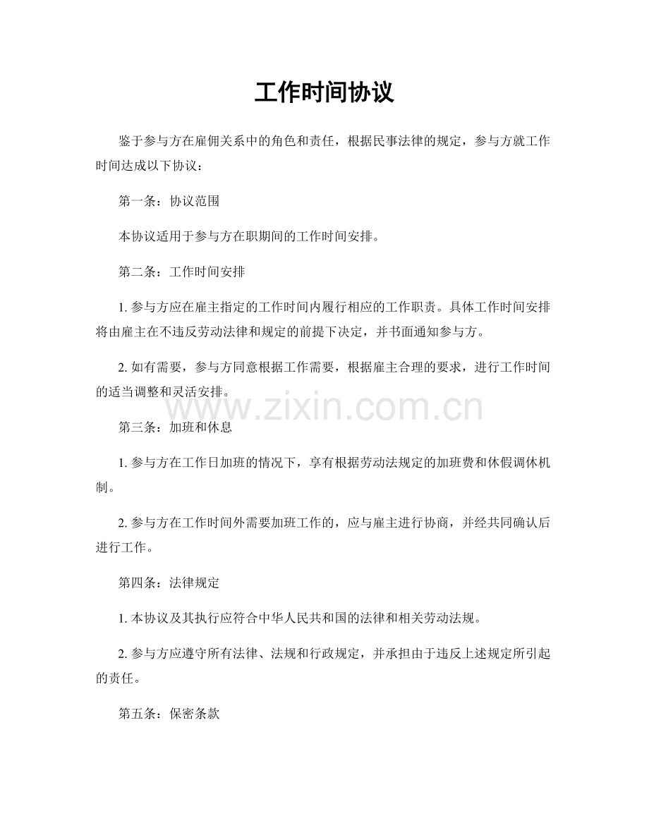 工作时间协议.docx_第1页