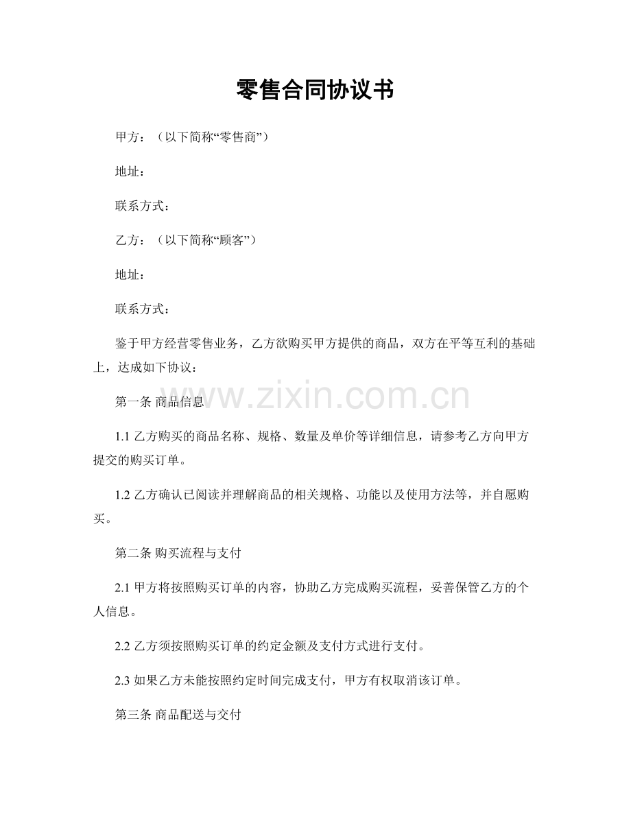 零售合同协议书.docx_第1页