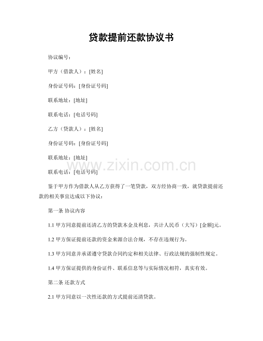 贷款提前还款协议书.docx_第1页