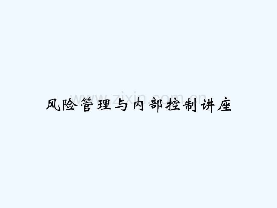 风险管理与内部控制讲座-PPT.ppt_第1页