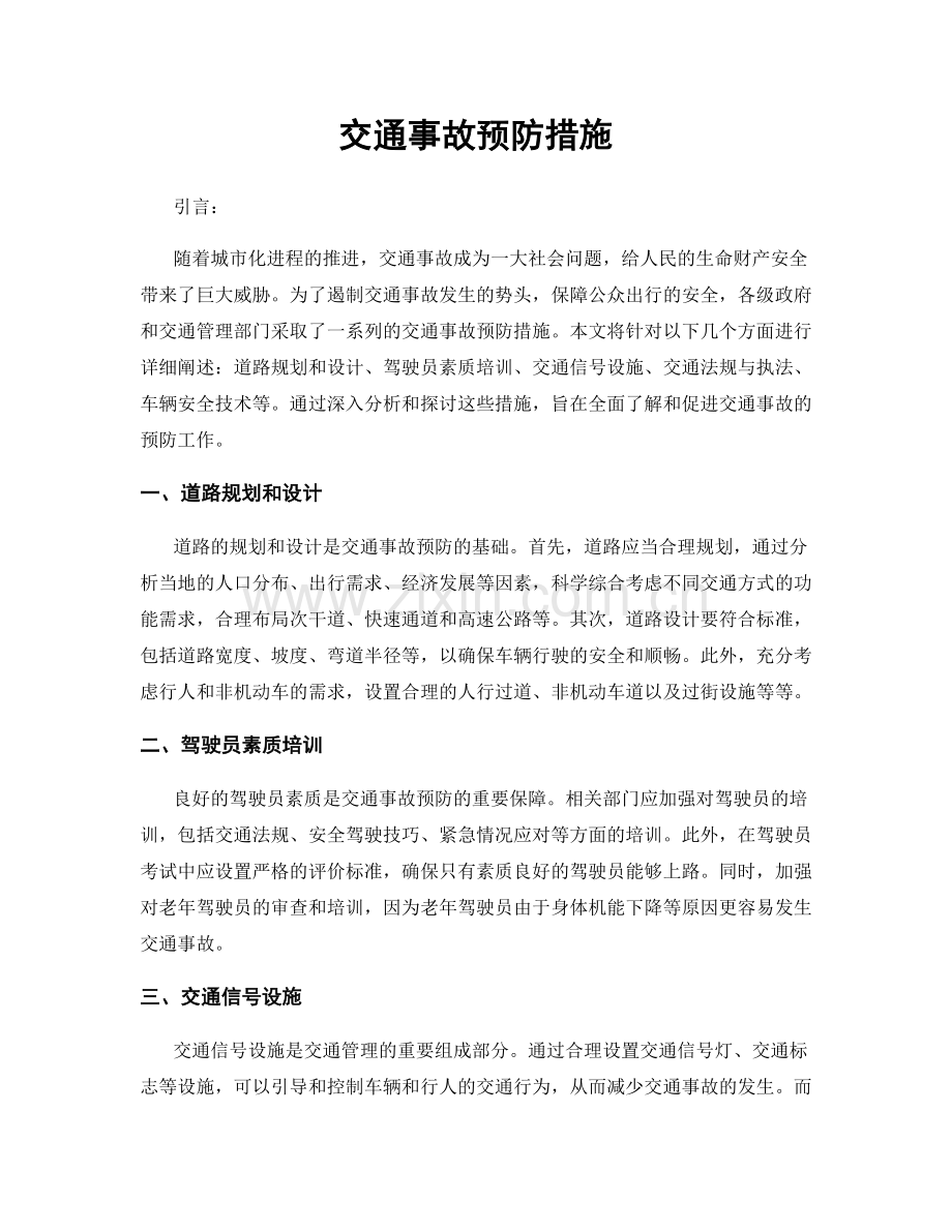交通事故预防措施.docx_第1页