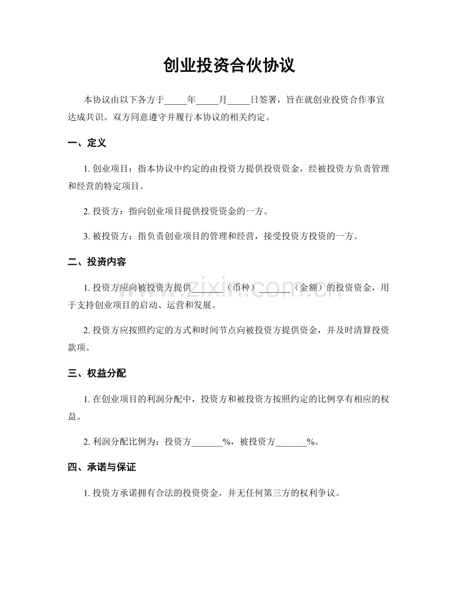 创业投资合伙协议.docx_第1页
