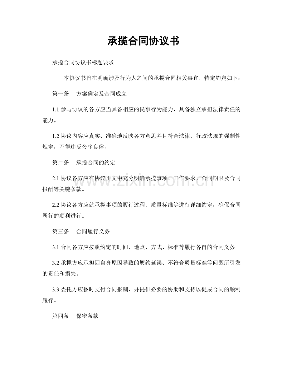 承揽合同协议书.docx_第1页