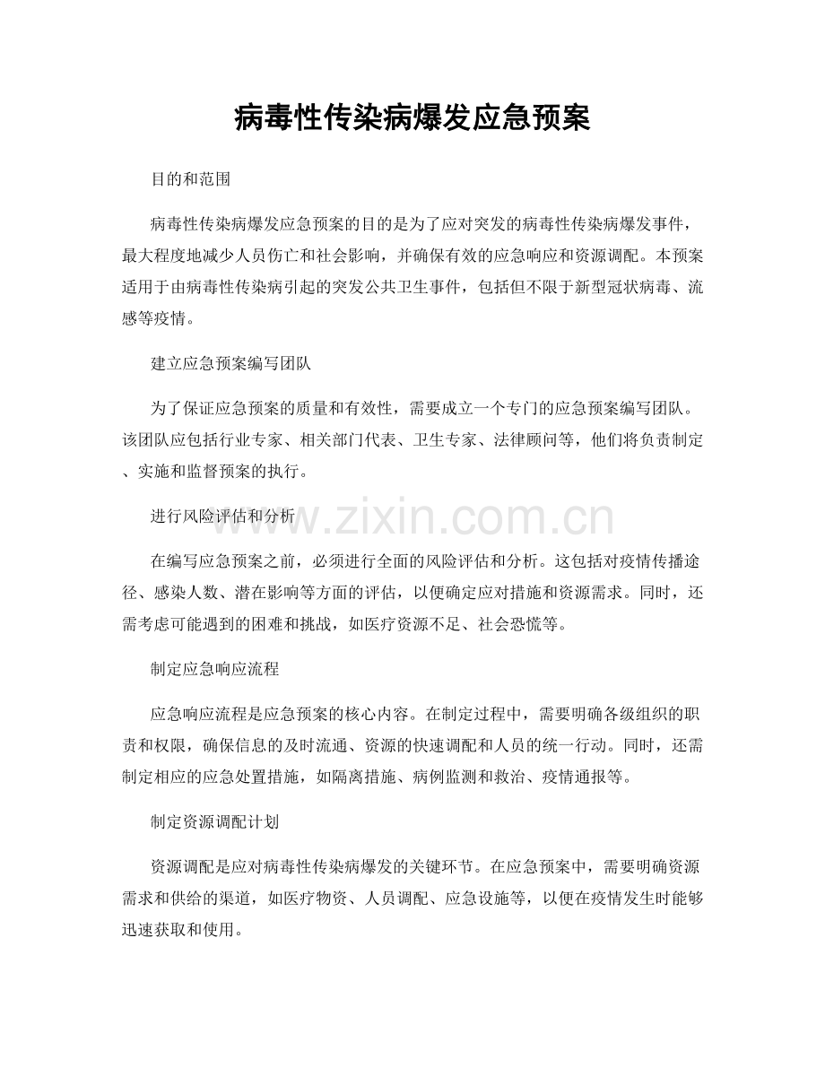 病毒性传染病爆发应急预案.docx_第1页