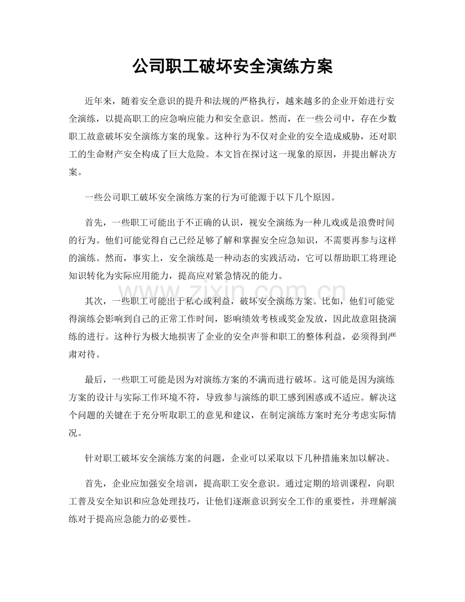 公司职工破坏安全演练方案.docx_第1页