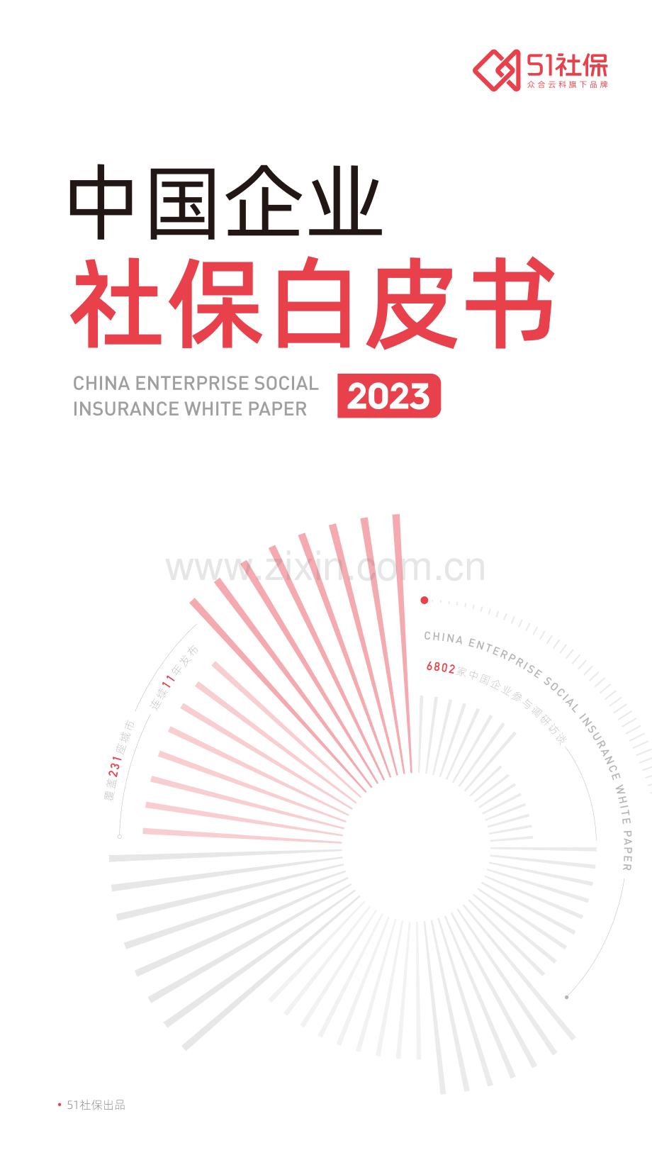 2023中国企业社保白皮书.pdf_第1页