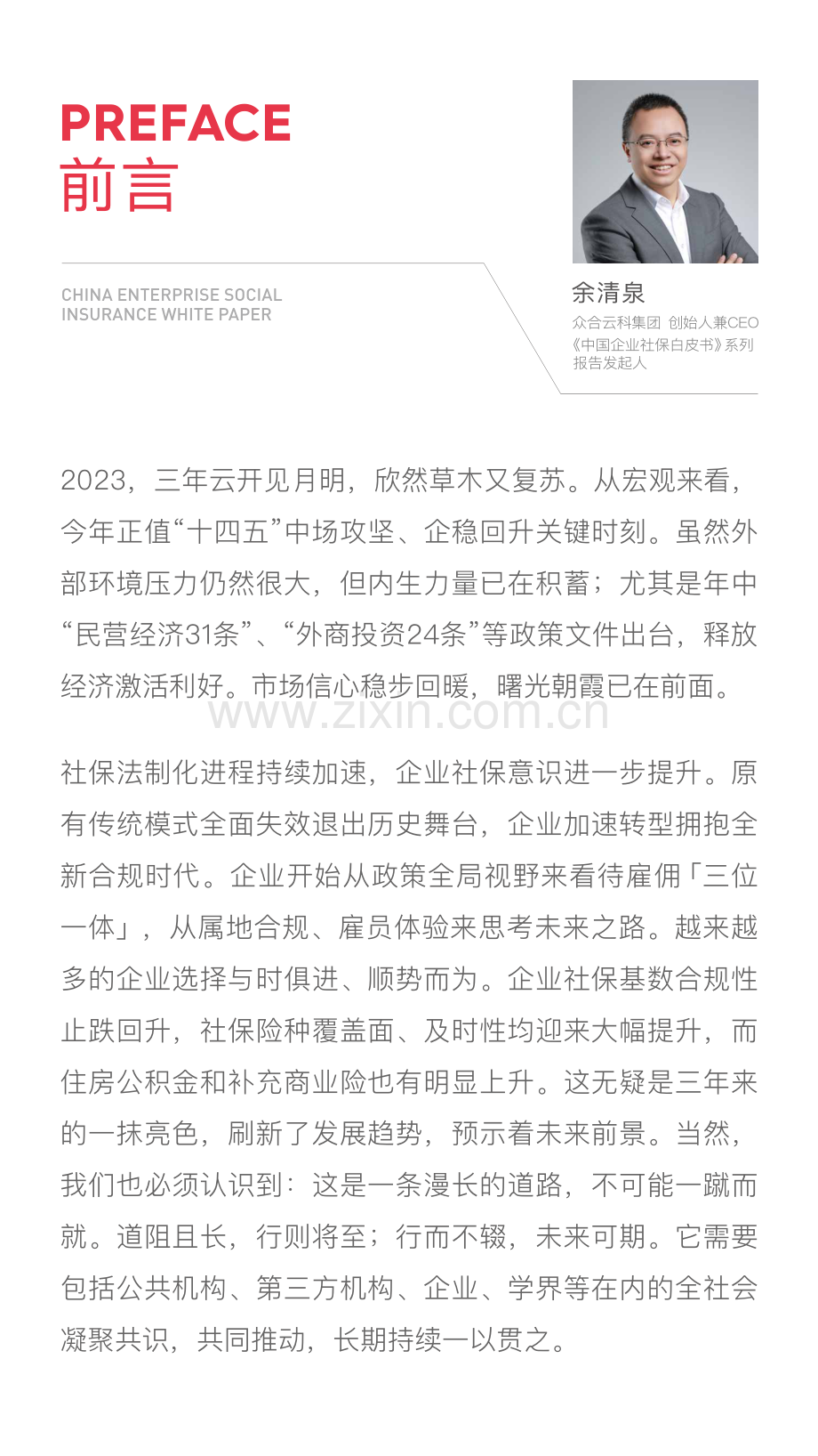 2023中国企业社保白皮书.pdf_第3页