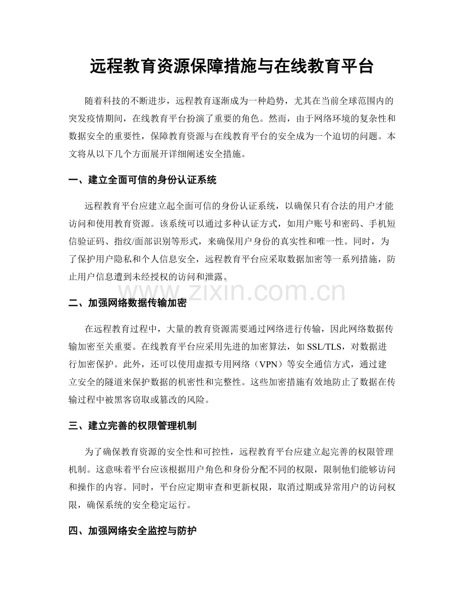 远程教育资源保障措施与在线教育平台.docx_第1页
