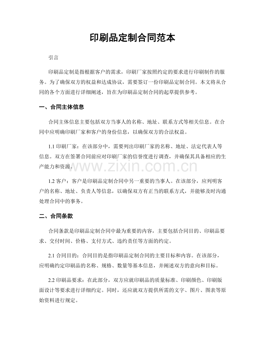 印刷品定制合同范本.docx_第1页