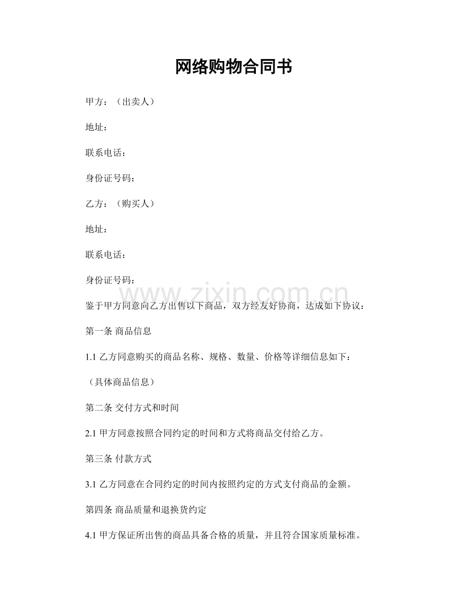 网络购物合同书.docx_第1页