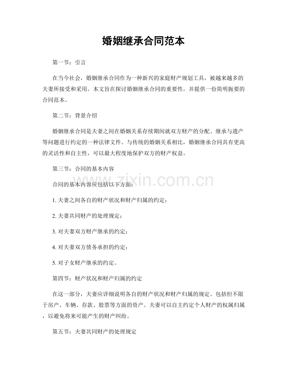 婚姻继承合同范本.docx_第1页