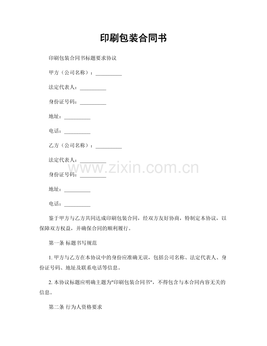 印刷包装合同书.docx_第1页