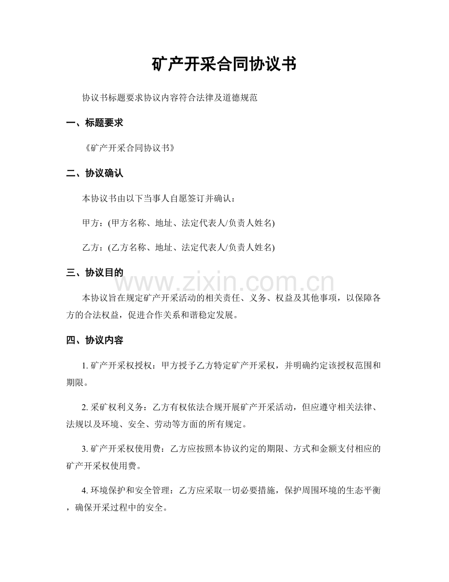 矿产开采合同协议书.docx_第1页