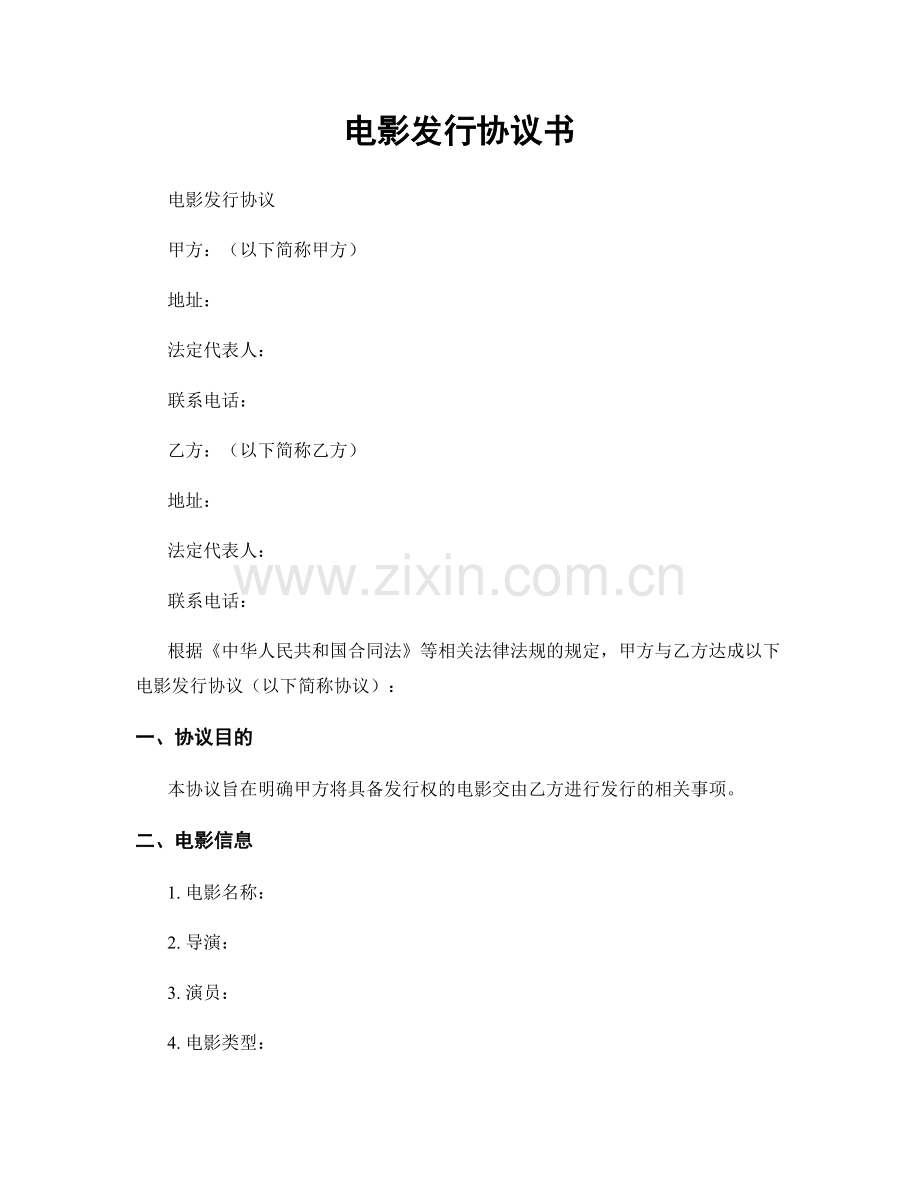 电影发行协议书.docx_第1页