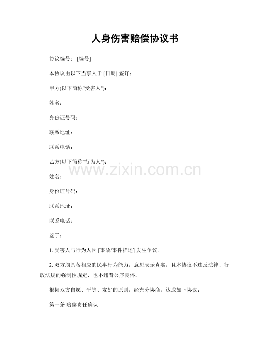 人身伤害赔偿协议书.docx_第1页