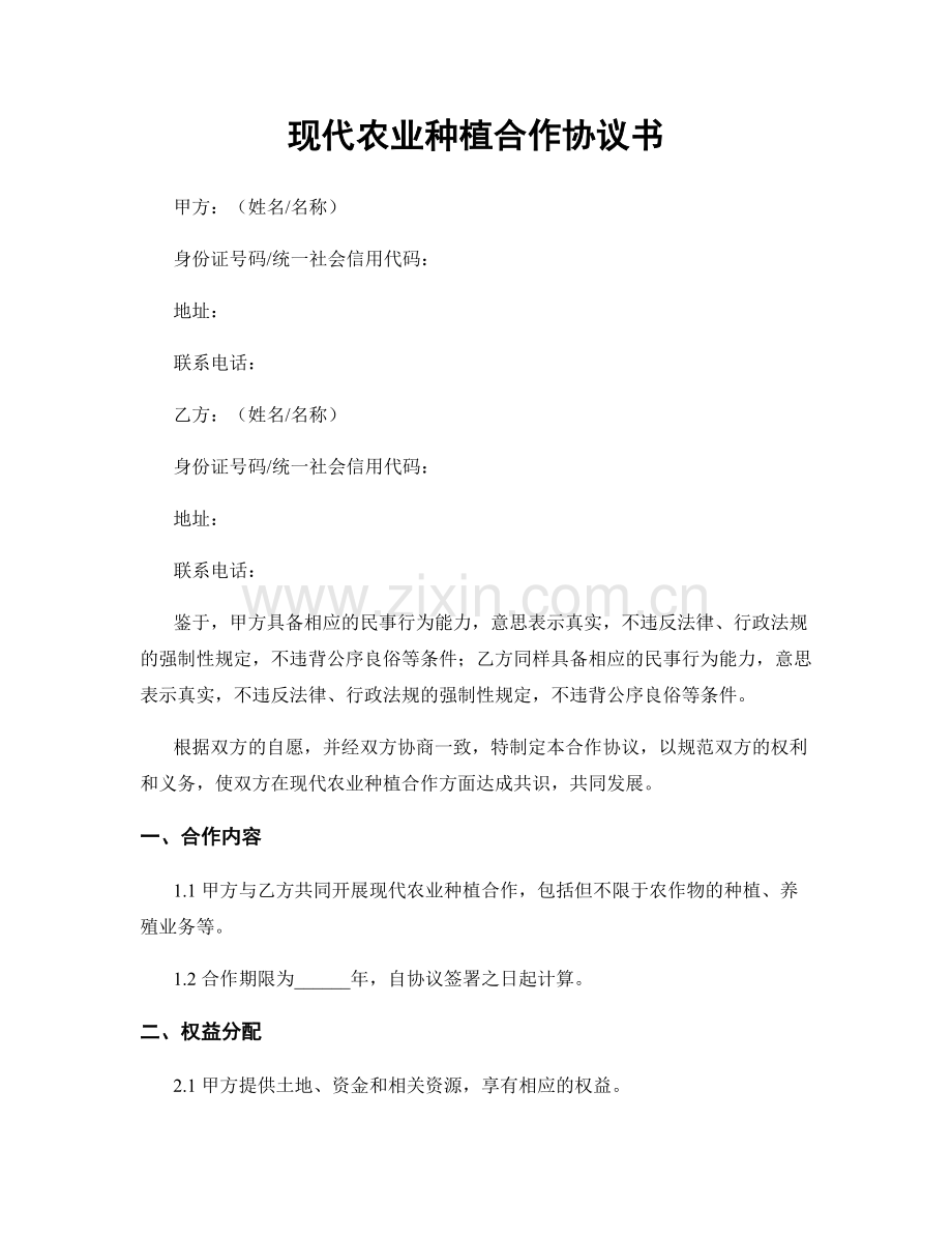 现代农业种植合作协议书.docx_第1页