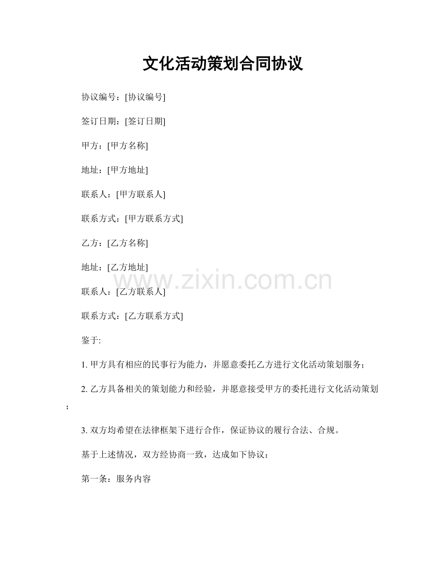 文化活动策划合同协议.docx_第1页