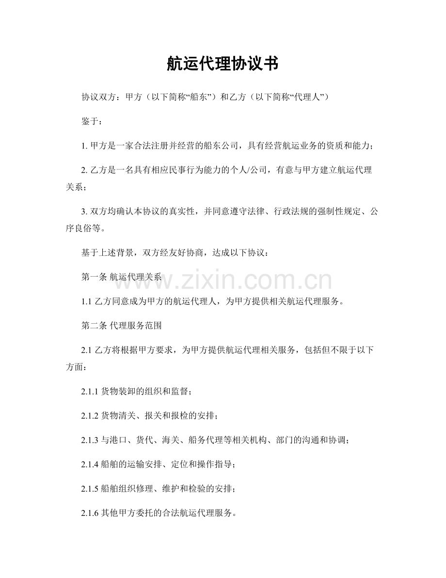 航运代理协议书.docx_第1页