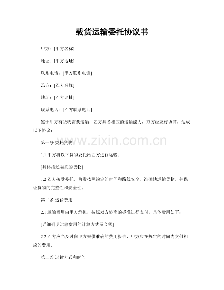 载货运输委托协议书.docx_第1页