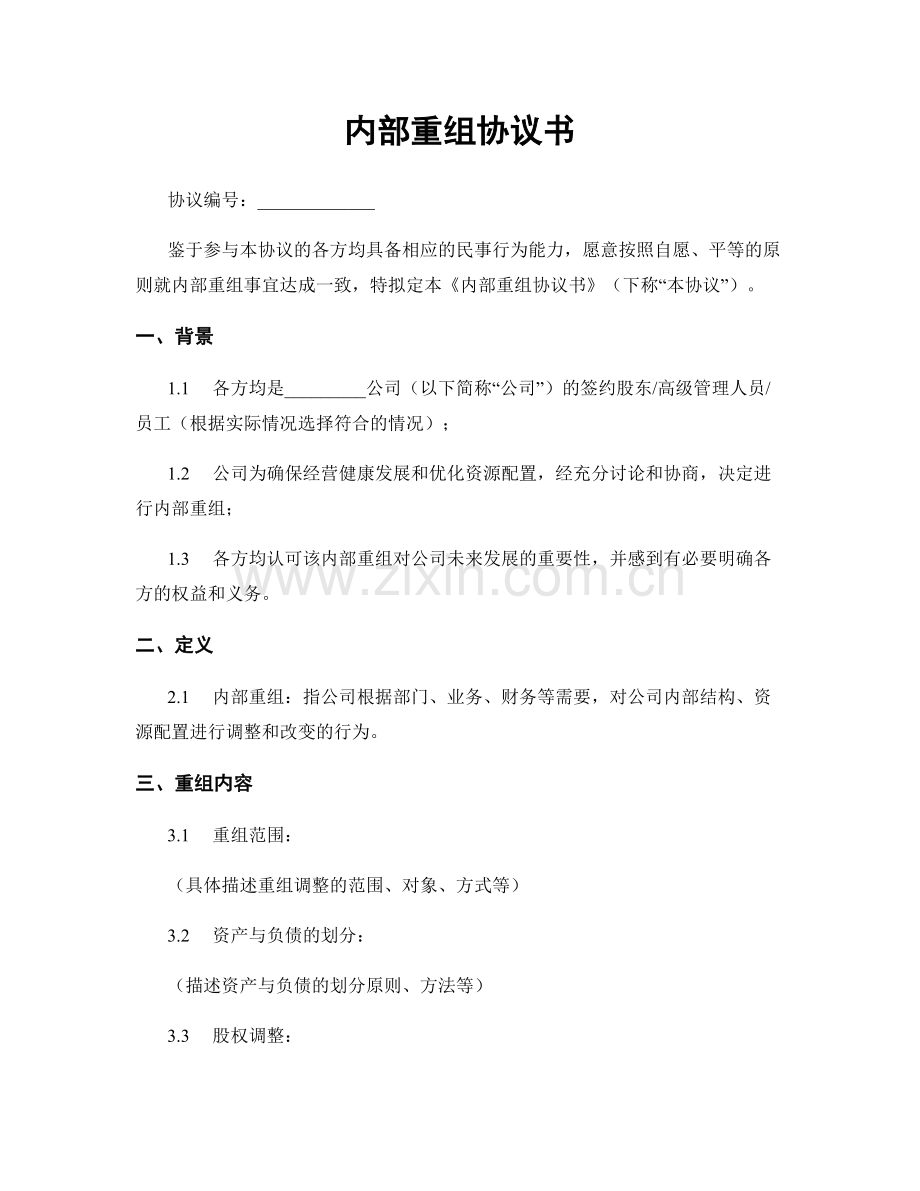 内部重组协议书.docx_第1页