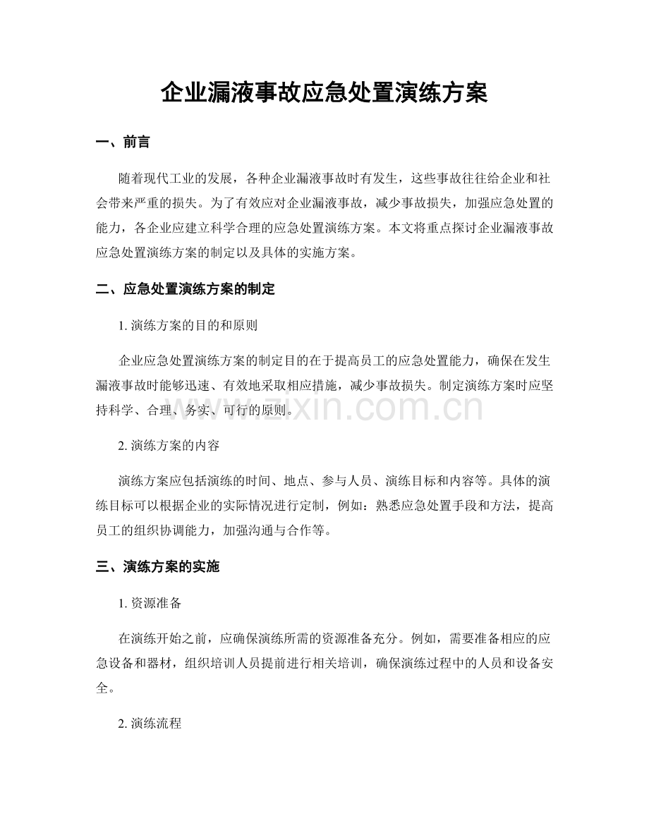 企业漏液事故应急处置演练方案.docx_第1页