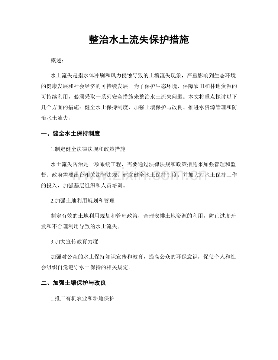 整治水土流失保护措施.docx_第1页